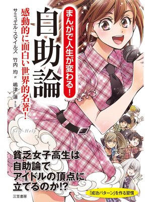 cover image of まんがで人生が変わる!　自助論　感動的に面白い世界的名著!